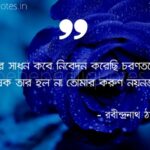 প্রাণের সাধন কবে নিবেদন করেছি রবীন্দ্রনাথের উক্তি Rabindranath Tagore quotes in Bengali