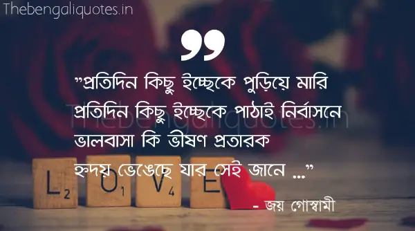 প্রতিদিন কিছু ইচ্ছেকে পুড়িয়ে মারি জয় গোস্বামীর উক্তি Joy Goswami Bengali Quotes