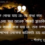 "যাকে বোঝা যায় না; যে কথা কম বলে শীর্ষেন্দু মুখোপাধ্যায় উক্তি Shirshendu Mukhopadhyay Quotes in Bengali