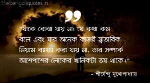 "যাকে বোঝা যায় না; যে কথা কম বলে শীর্ষেন্দু মুখোপাধ্যায় উক্তি Shirshendu Mukhopadhyay Quotes in Bengali