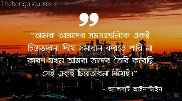 Bengali Quote, Amra amader somorsha gulike written by Albert Einstein বাংলা বাণী (উক্তি-উদ্ধৃতি), আমরা আমাদের সমস্যাগুলিকে লিখেছেন অ্যালবার্ট আইনস্টাইন।